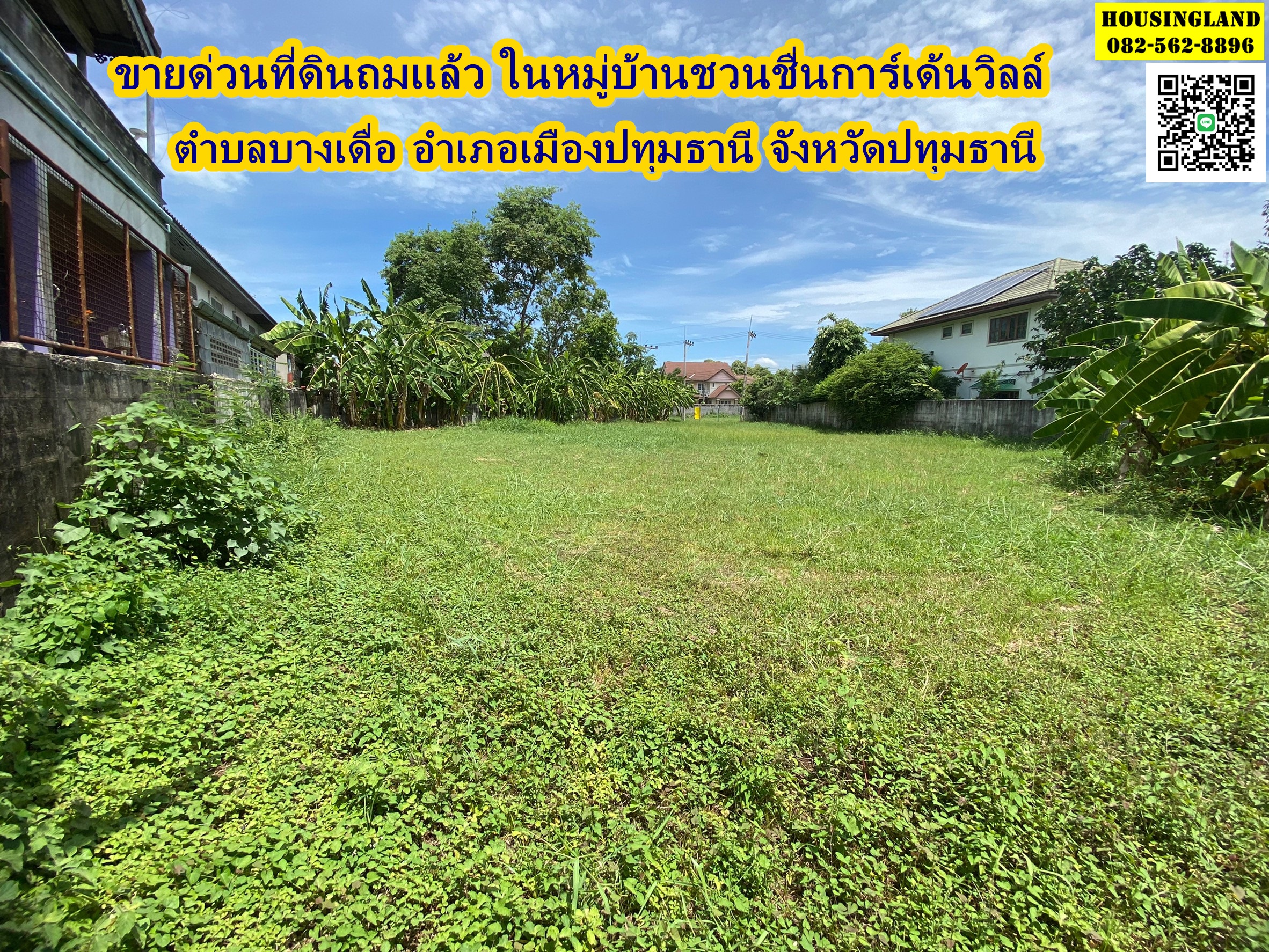 ขายด่วนที่ดินถมแล้ว ในหมู่บ้านชวนชื่นการ์เด้นวิลล์  ซอย 7 ตำบลบางเดื่อ อำเภอเมืองปทุมธานี จังหวัดปทุมธานี  
